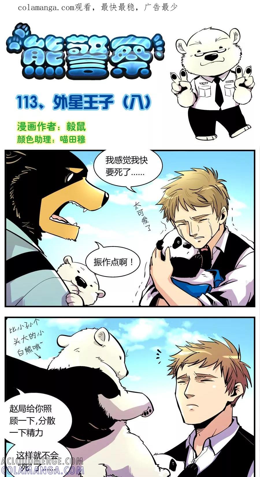 第113话外星王子(8)-熊警察-毅鼠（第1张）