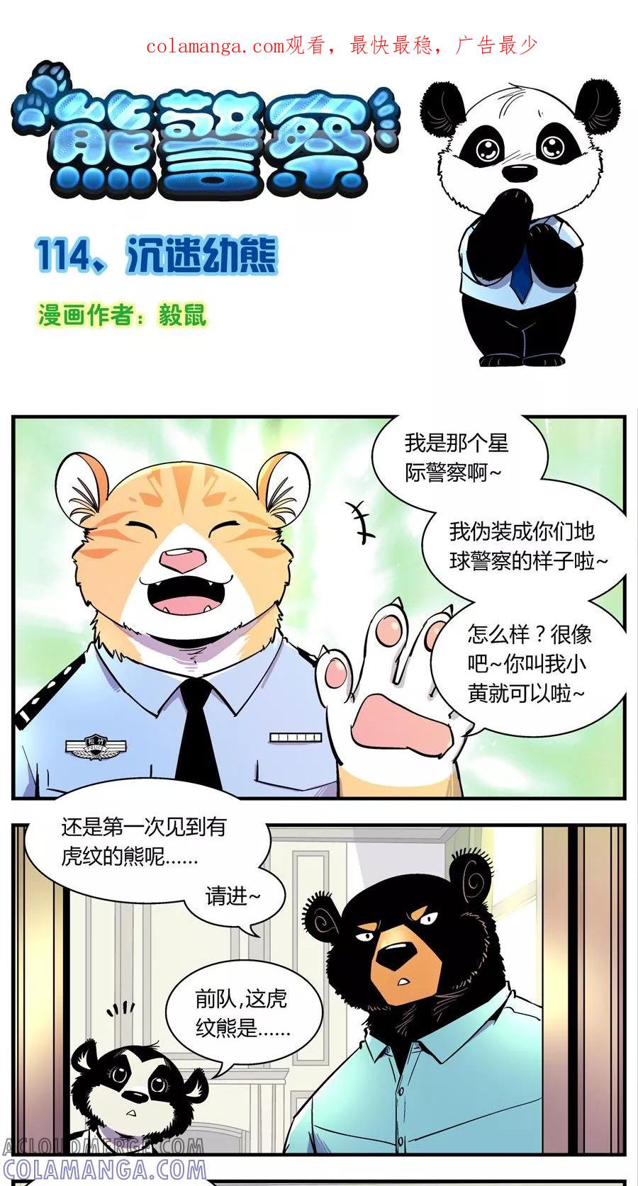 第114话沉迷幼熊-熊警察-毅鼠（第1张）