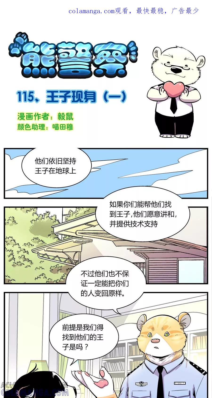 第115话王子现身(1)-熊警察-毅鼠（第1张）