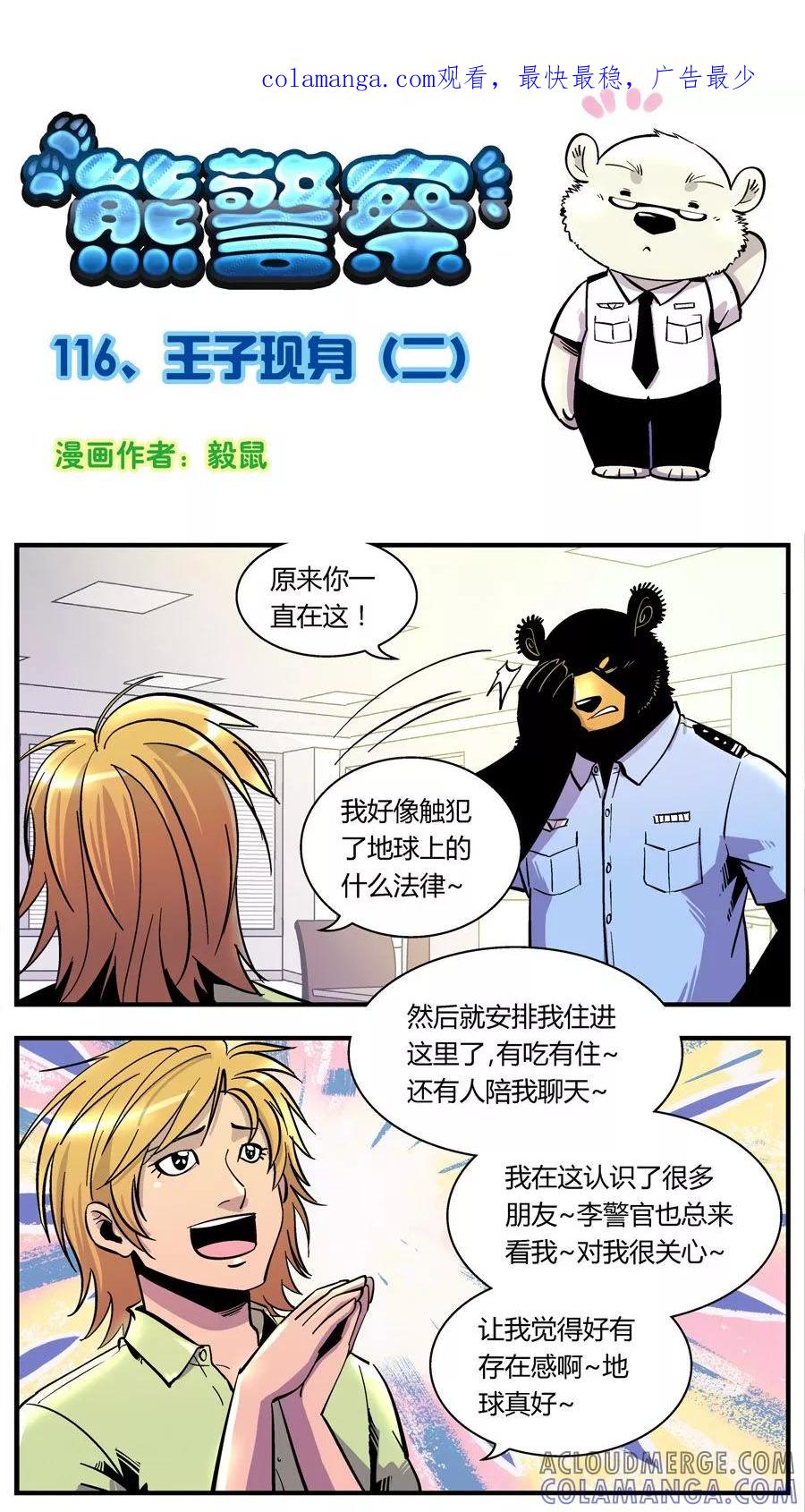 第116话王子现身(2)-熊警察-毅鼠（第1张）