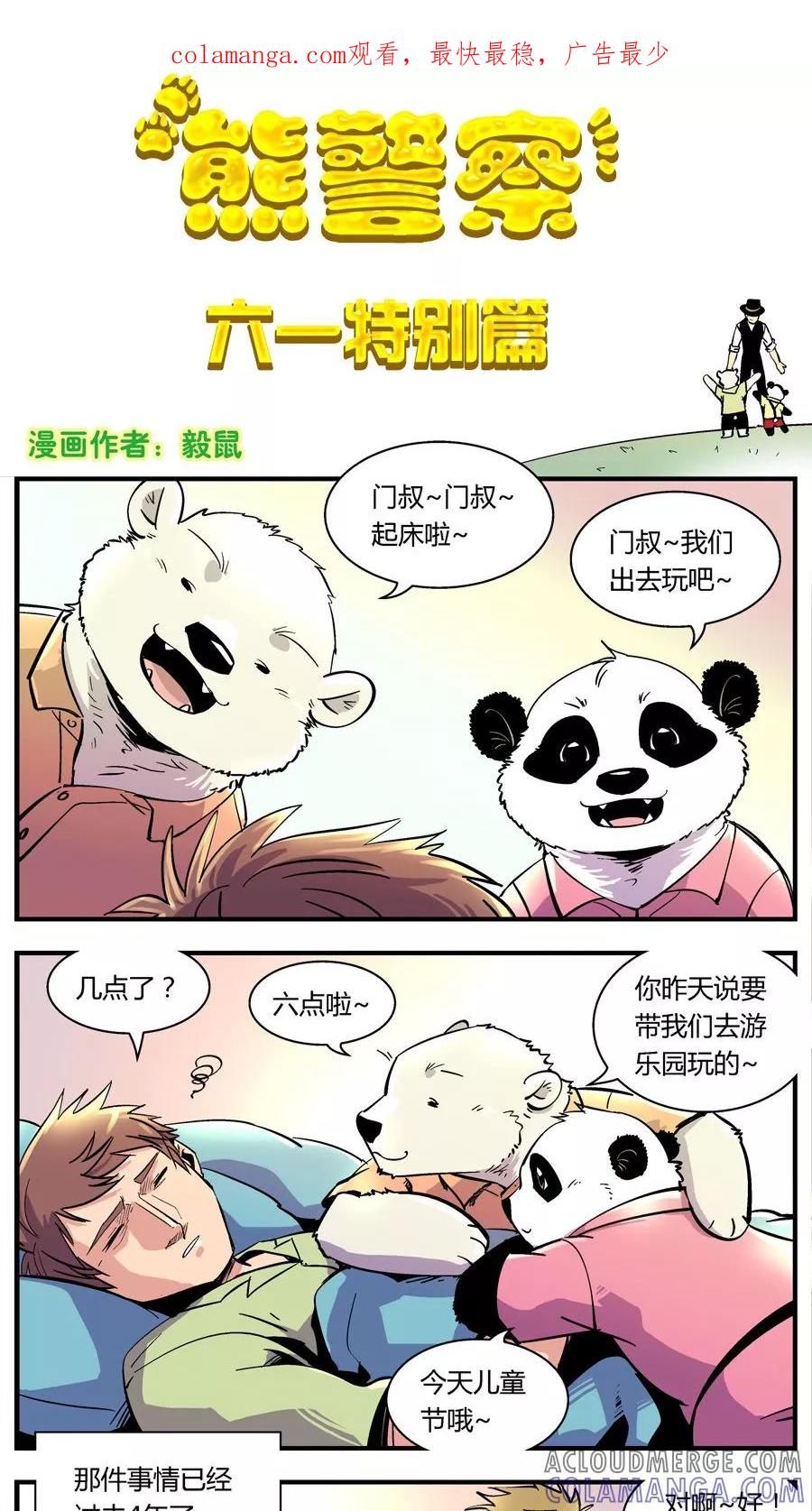 第117话六一特别篇-熊警察-毅鼠（第1张）