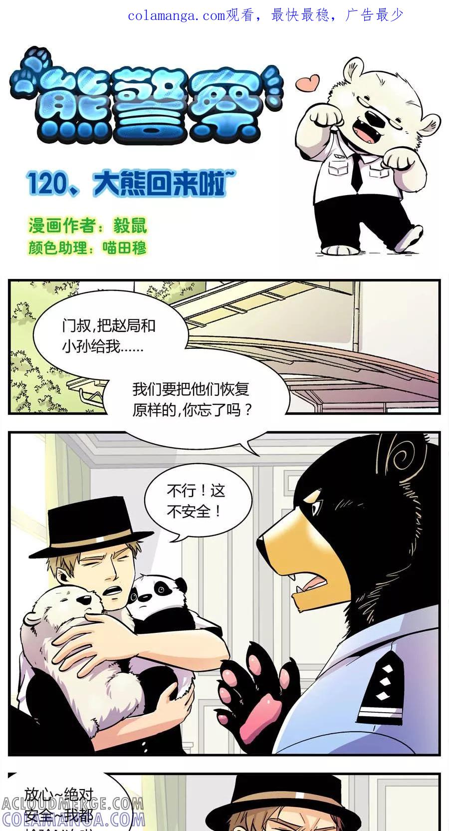 第120话大熊回来啦-熊警察-毅鼠（第1张）