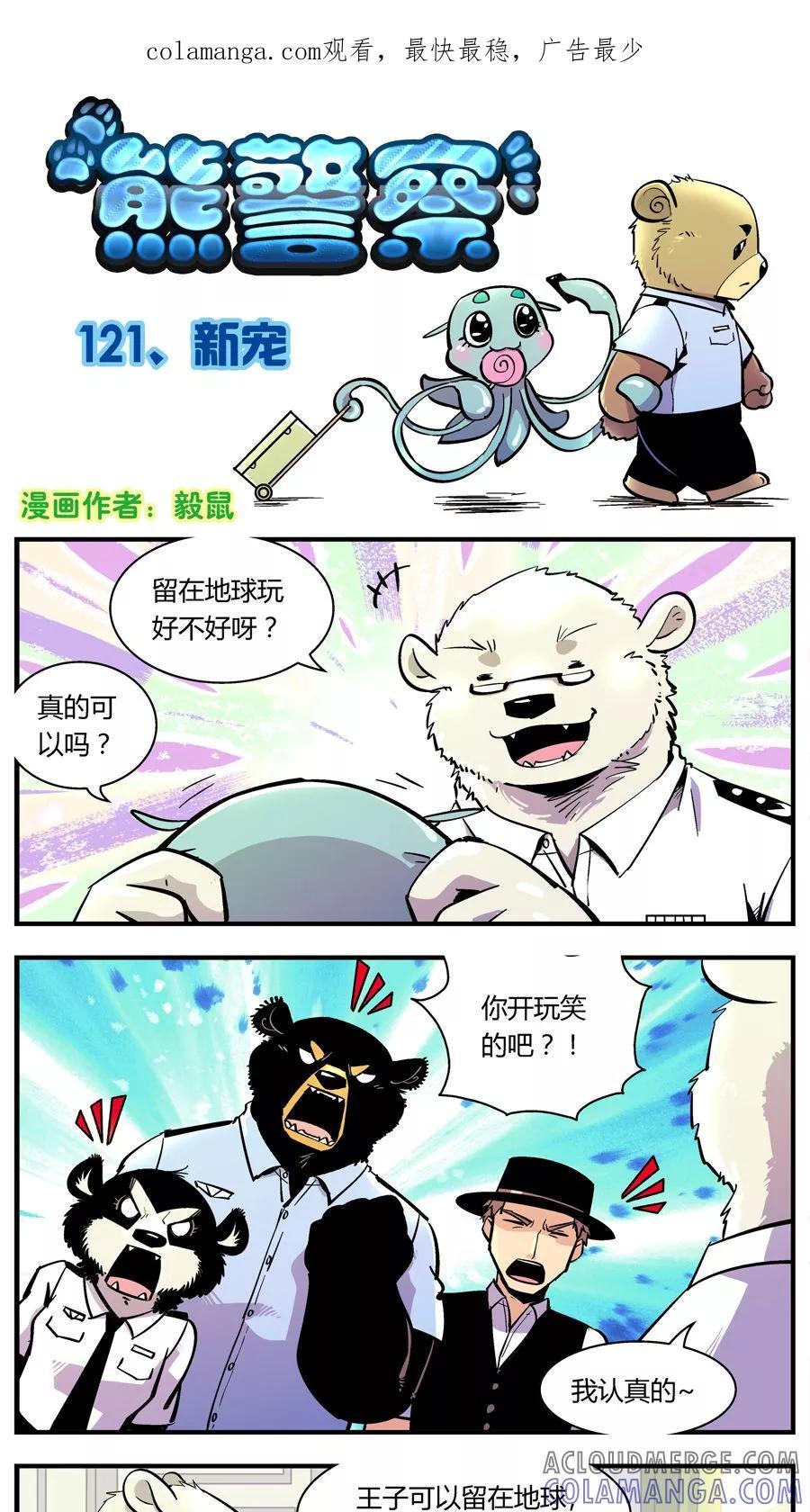 第121话新宠-熊警察-毅鼠（第1张）