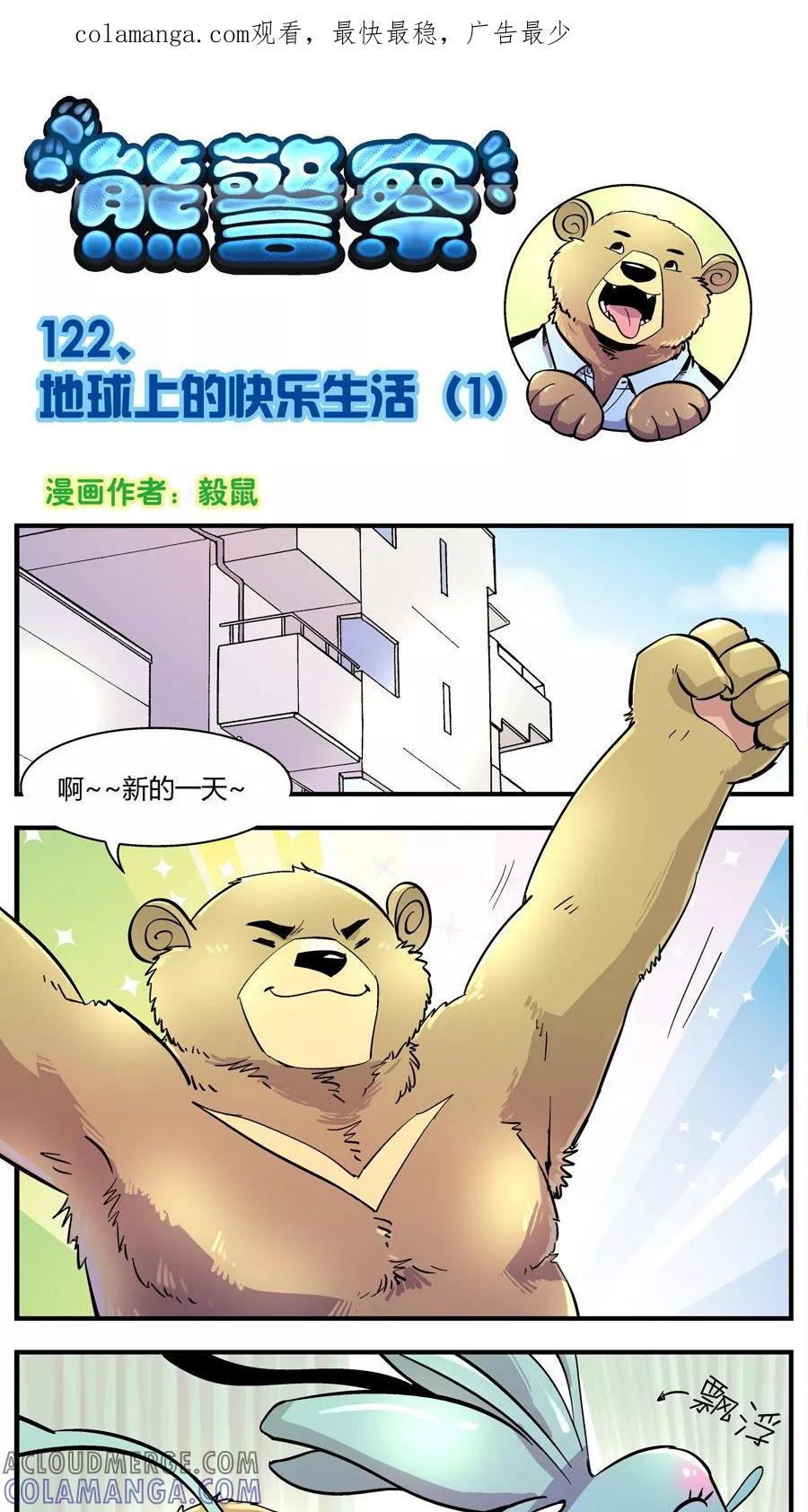 第122话地球上的快乐生活(1)-熊警察-毅鼠（第1张）