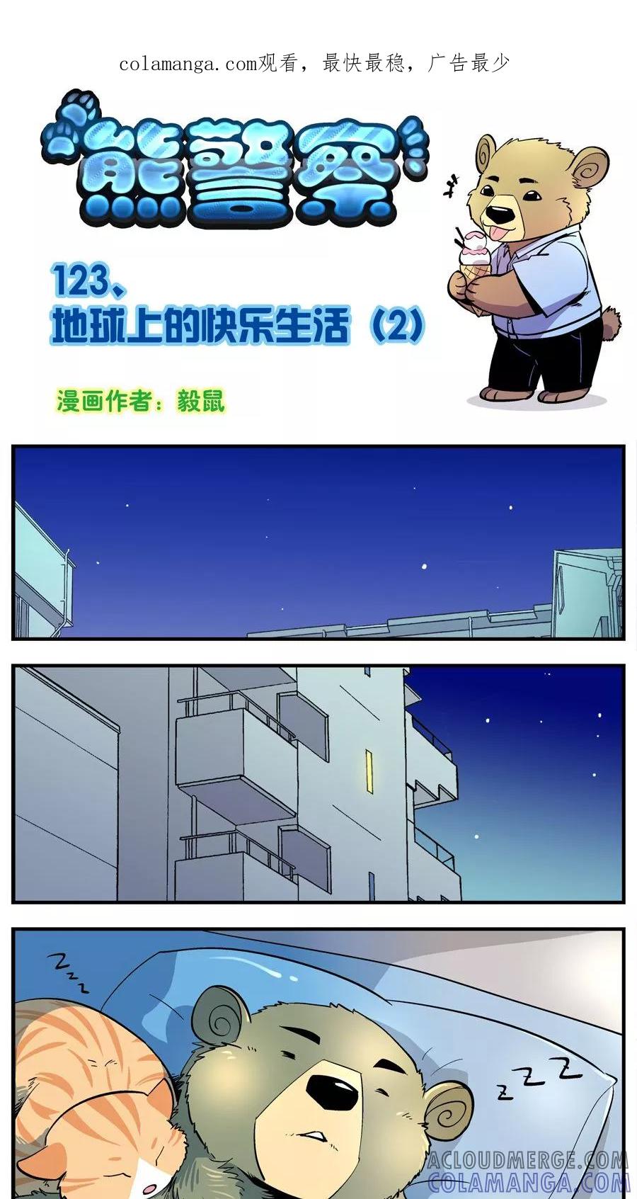 第123话地球上的快乐生活(2)-熊警察-毅鼠（第1张）