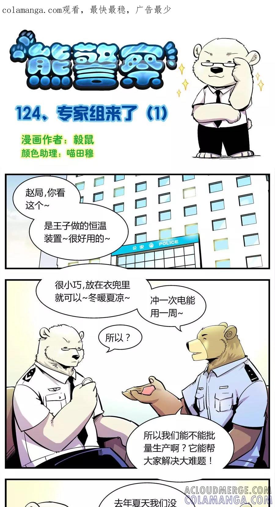 第124话专家组来了(1)-熊警察-毅鼠（第1张）