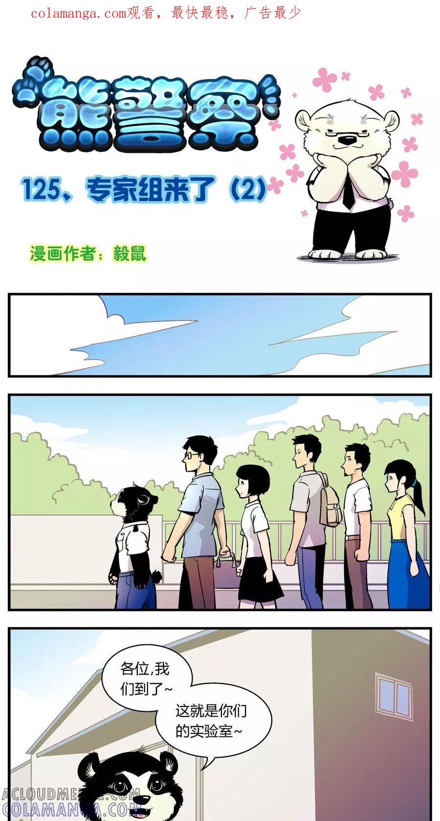 第125话专家组来了(2)-熊警察-毅鼠（第1张）