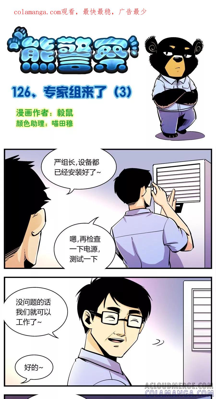 第126话专家组来了(3)-熊警察-毅鼠（第1张）