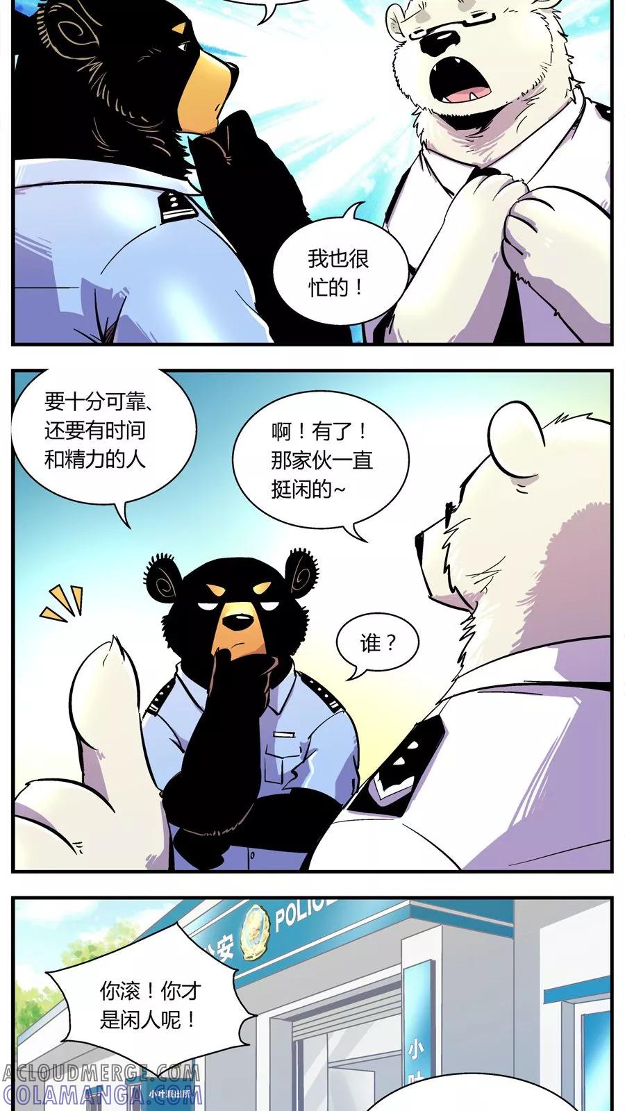 第126话专家组来了(3)-熊警察-毅鼠（第9张）
