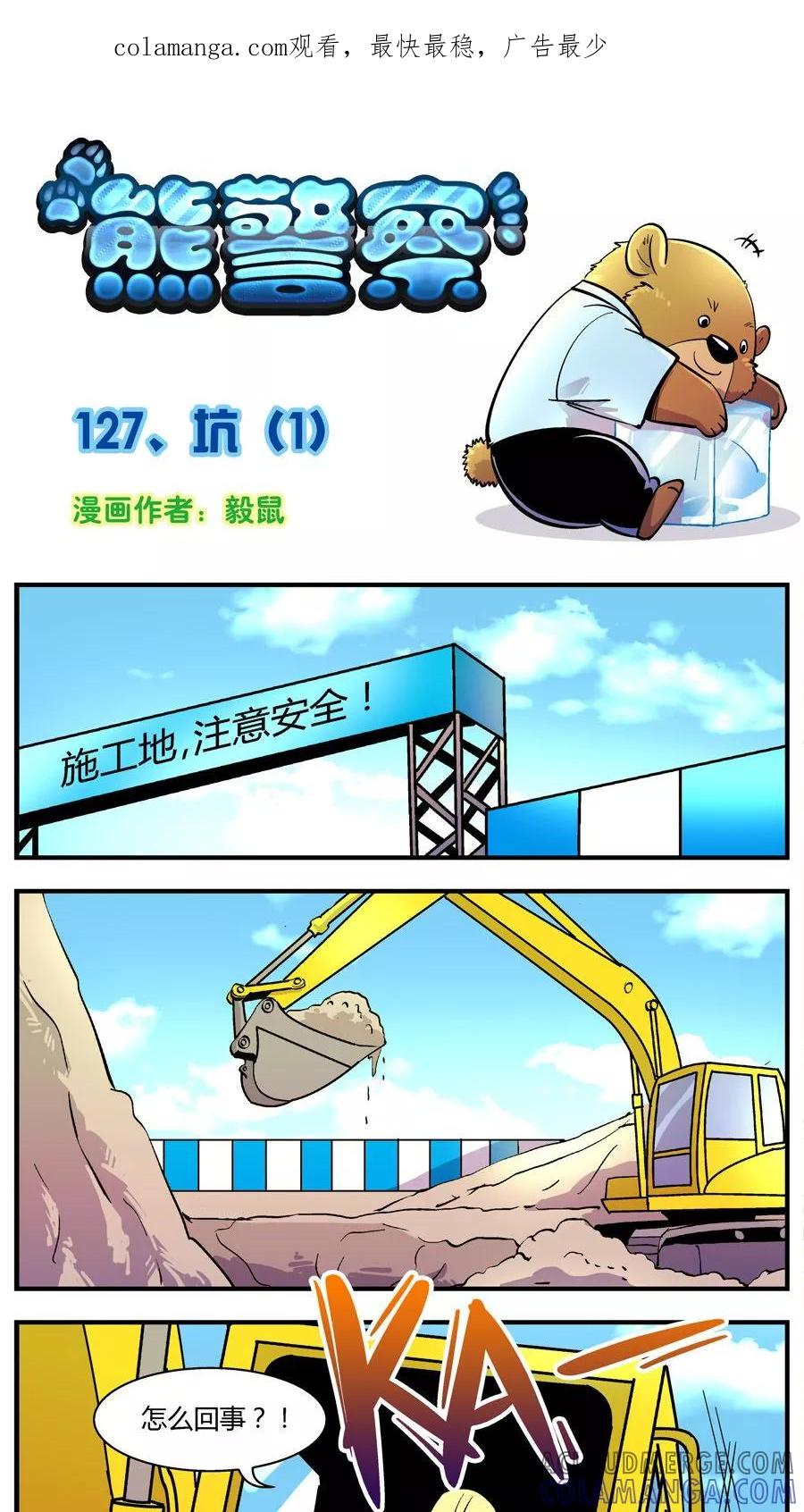 第127话坑(1)-熊警察-毅鼠（第1张）