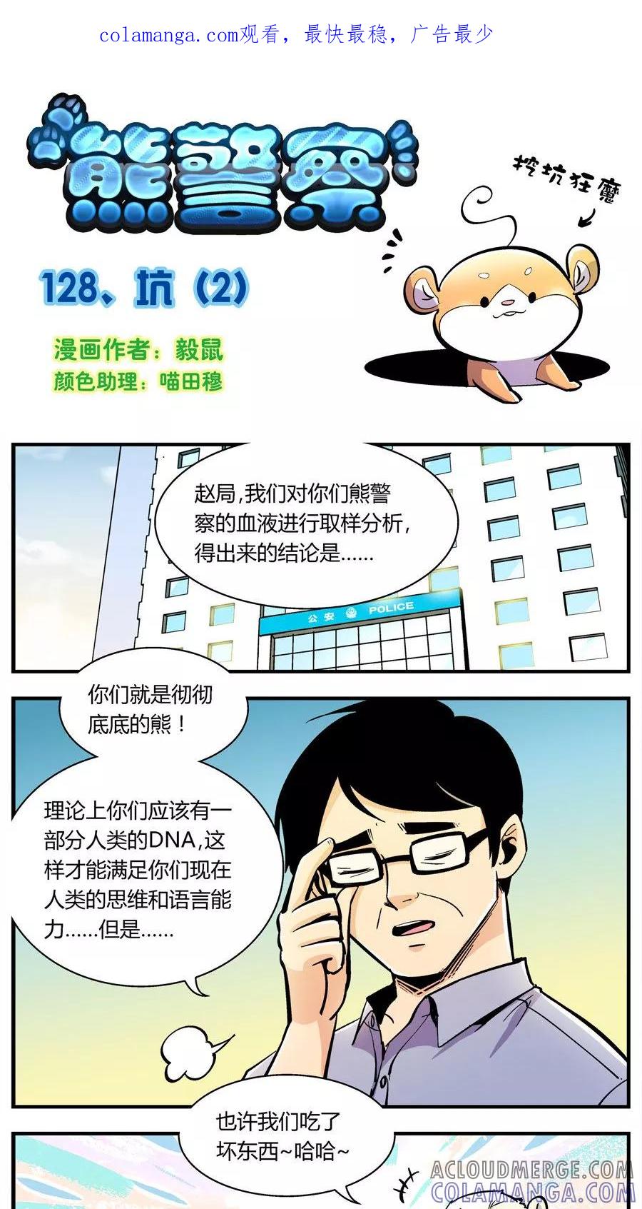 第128话坑(2)-熊警察-毅鼠（第1张）