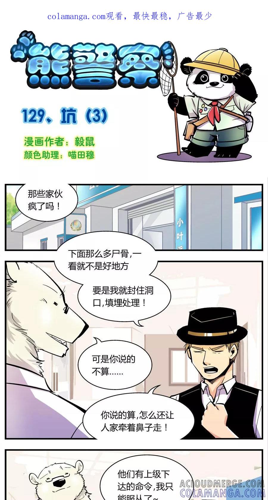 第129话坑(3)-熊警察-毅鼠（第1张）