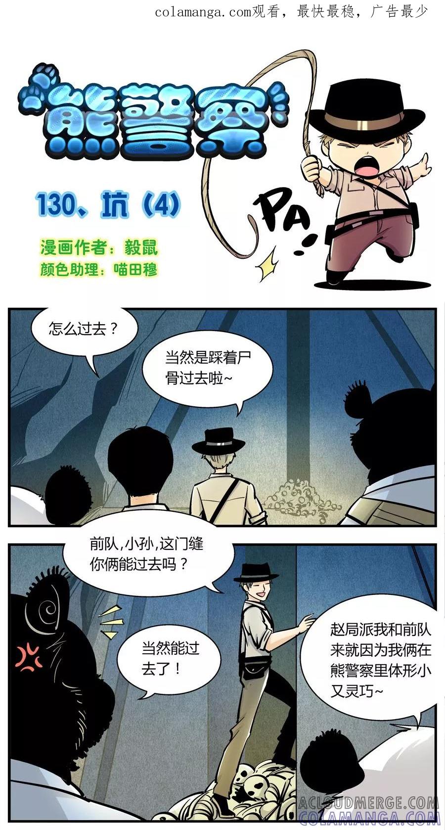 第130话坑(4)-熊警察-毅鼠（第1张）