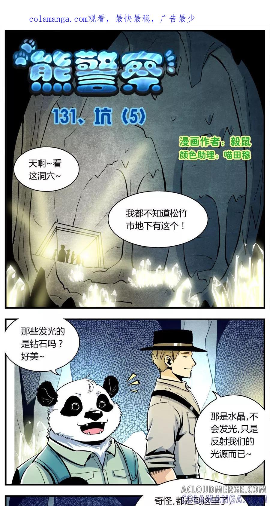 第131话坑(5)-熊警察-毅鼠（第1张）