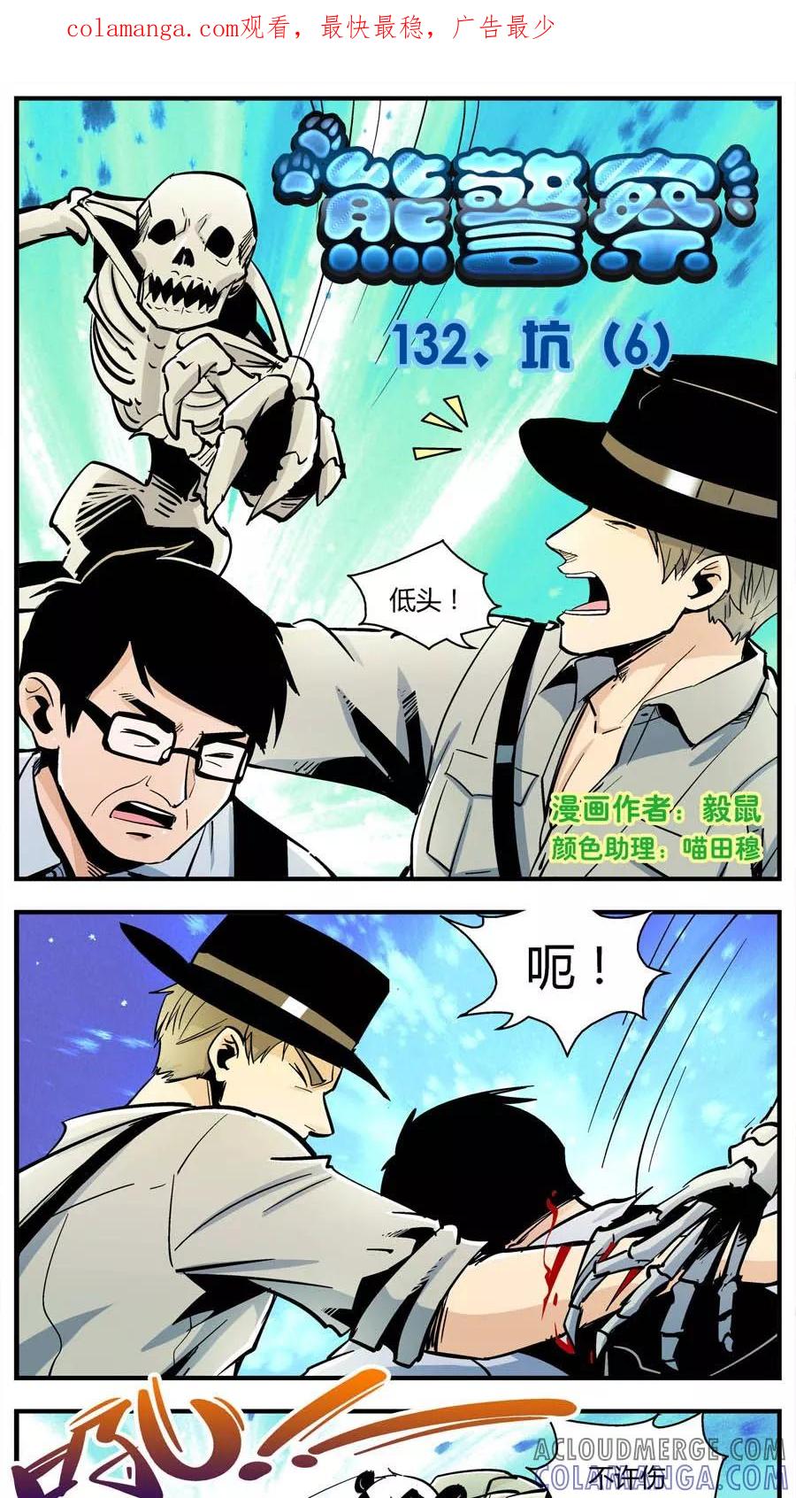 第132话坑(6)-熊警察-毅鼠（第1张）