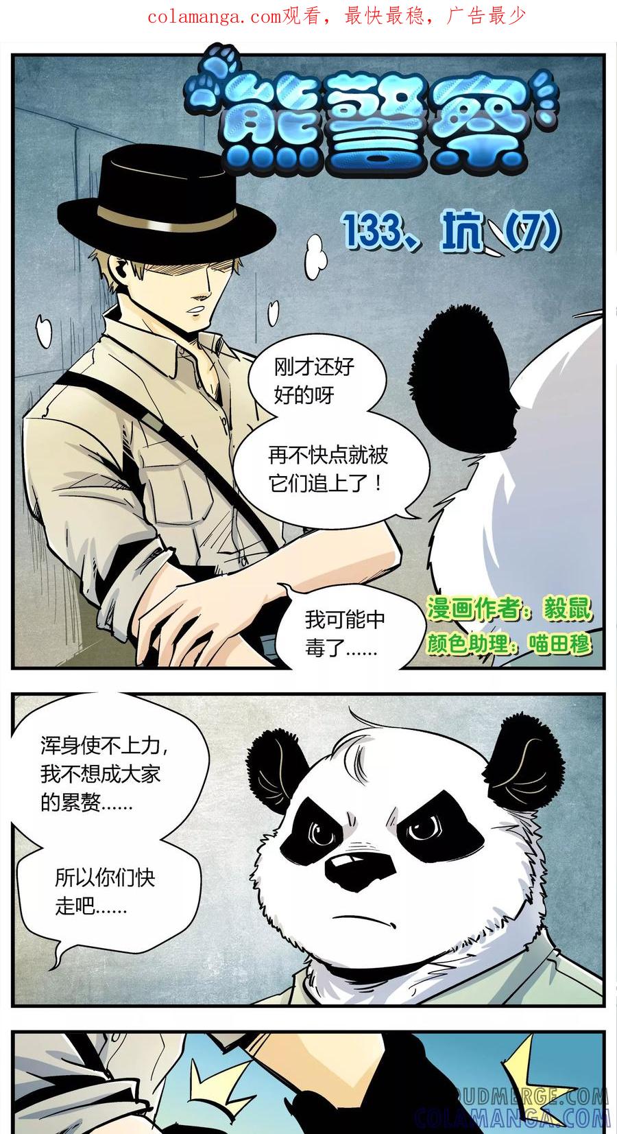 第133话坑(7)-熊警察-毅鼠（第1张）