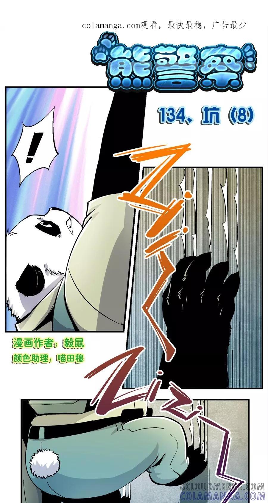 第134话坑(8)-熊警察-毅鼠（第1张）