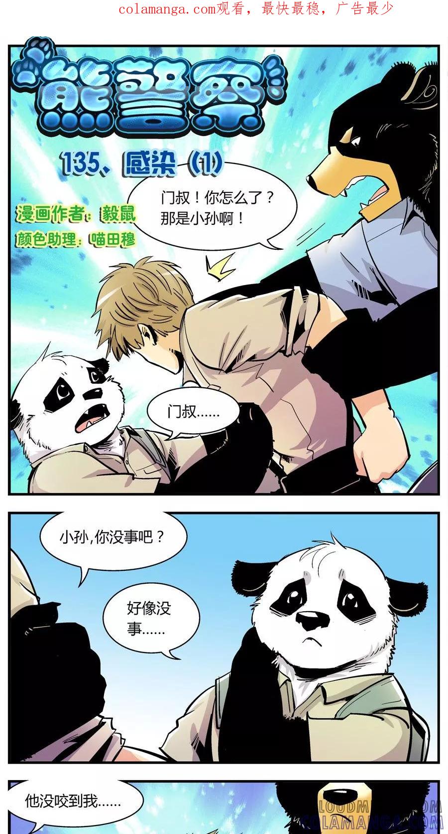 第135话感染(1)-熊警察-毅鼠（第1张）