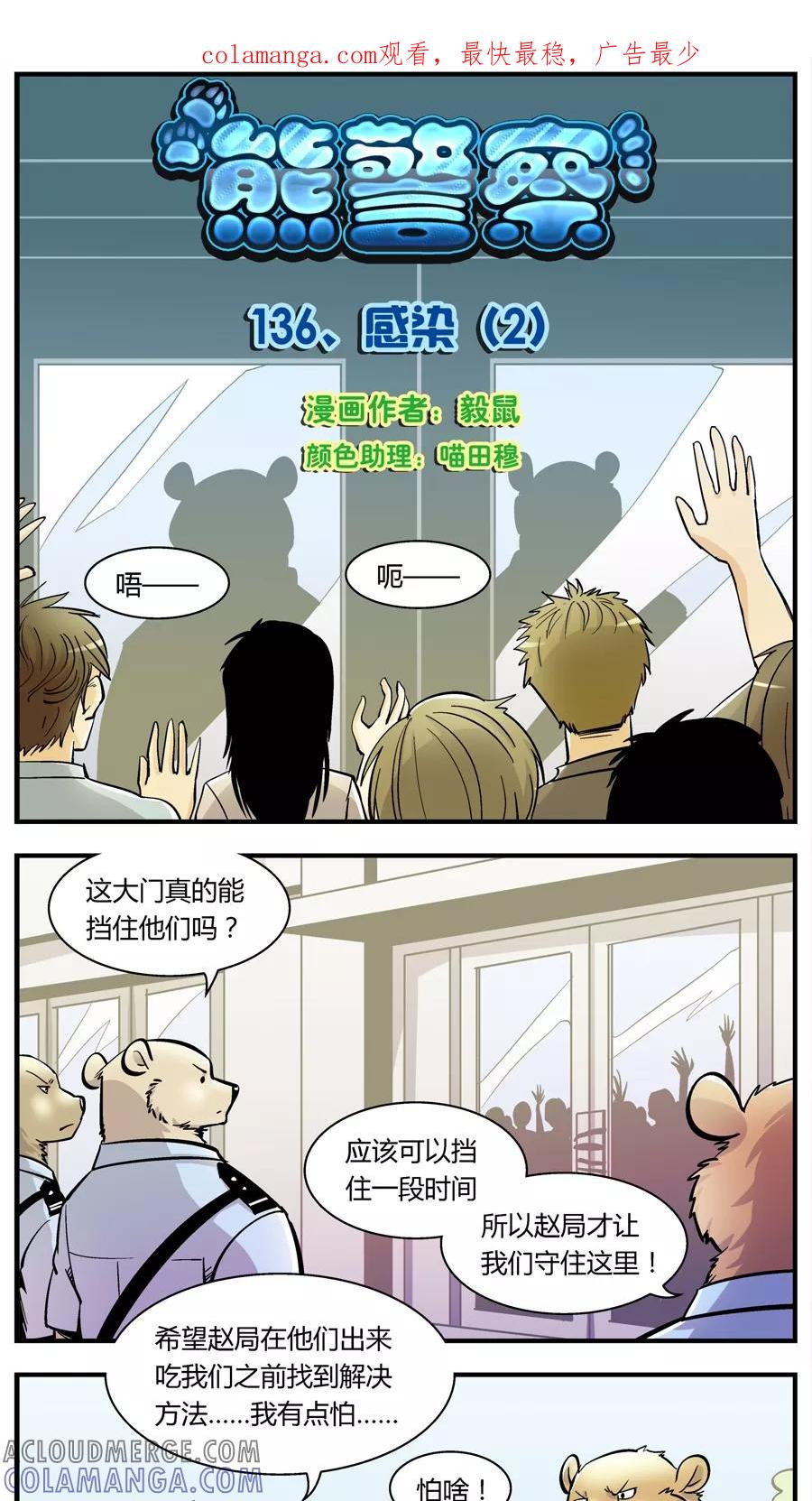 第136话感染(2)-熊警察-毅鼠（第1张）