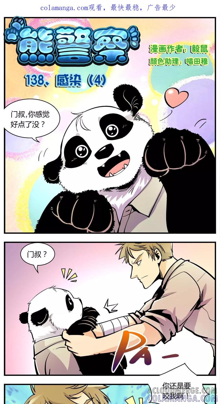 第138话感染(4)-熊警察-毅鼠（第1张）