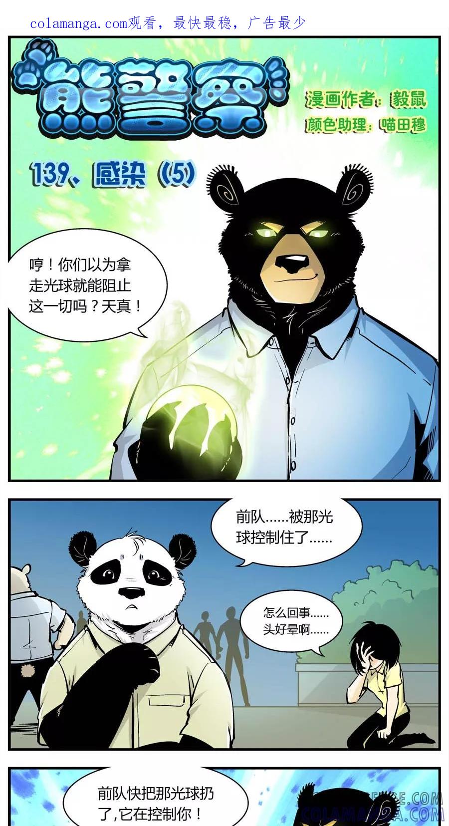 第139话感染(5)-熊警察-毅鼠（第1张）