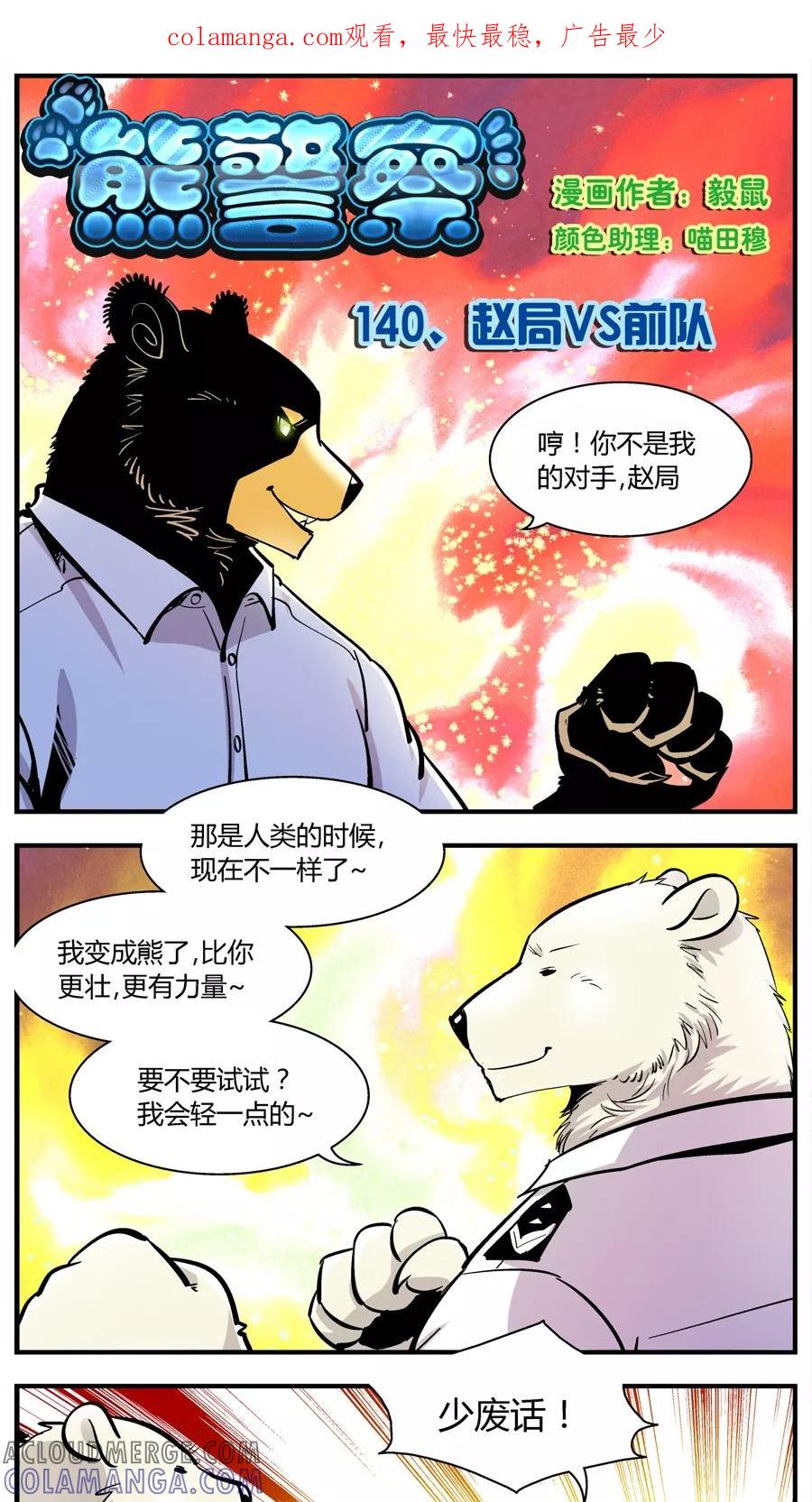 第140话赵局VS前队-熊警察-毅鼠（第1张）