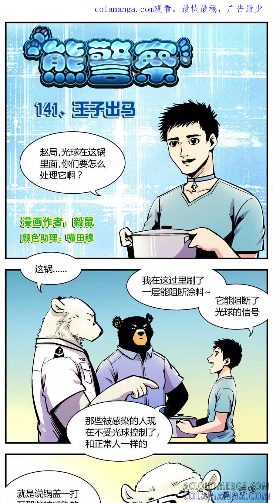 第141话王子出马-熊警察-毅鼠（第1张）