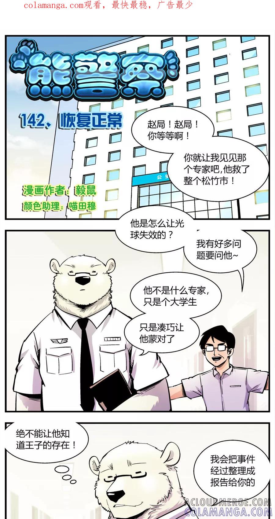 第142话恢复正常-熊警察-毅鼠（第1张）