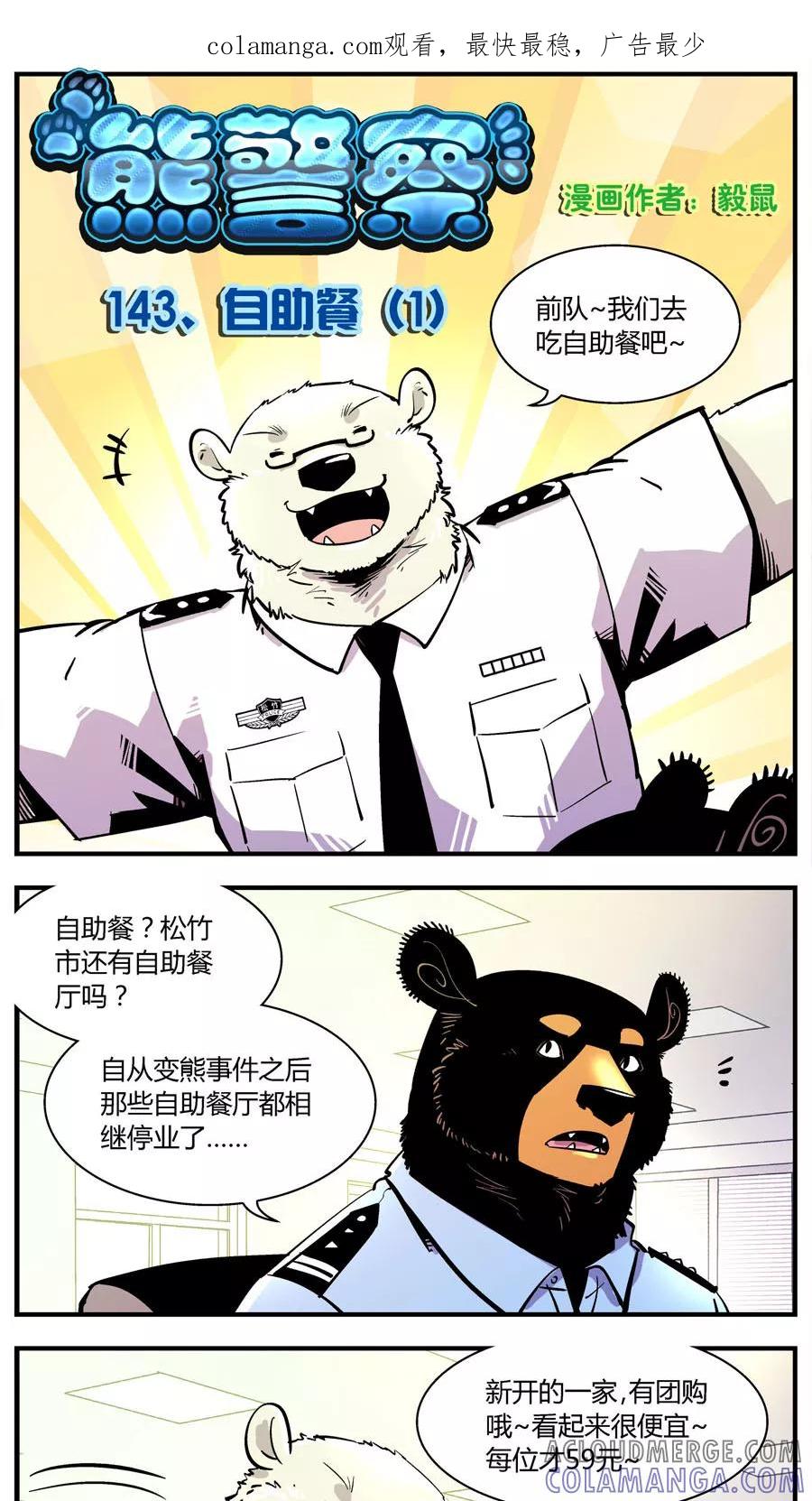 第143话自助餐(1)-熊警察-毅鼠（第1张）