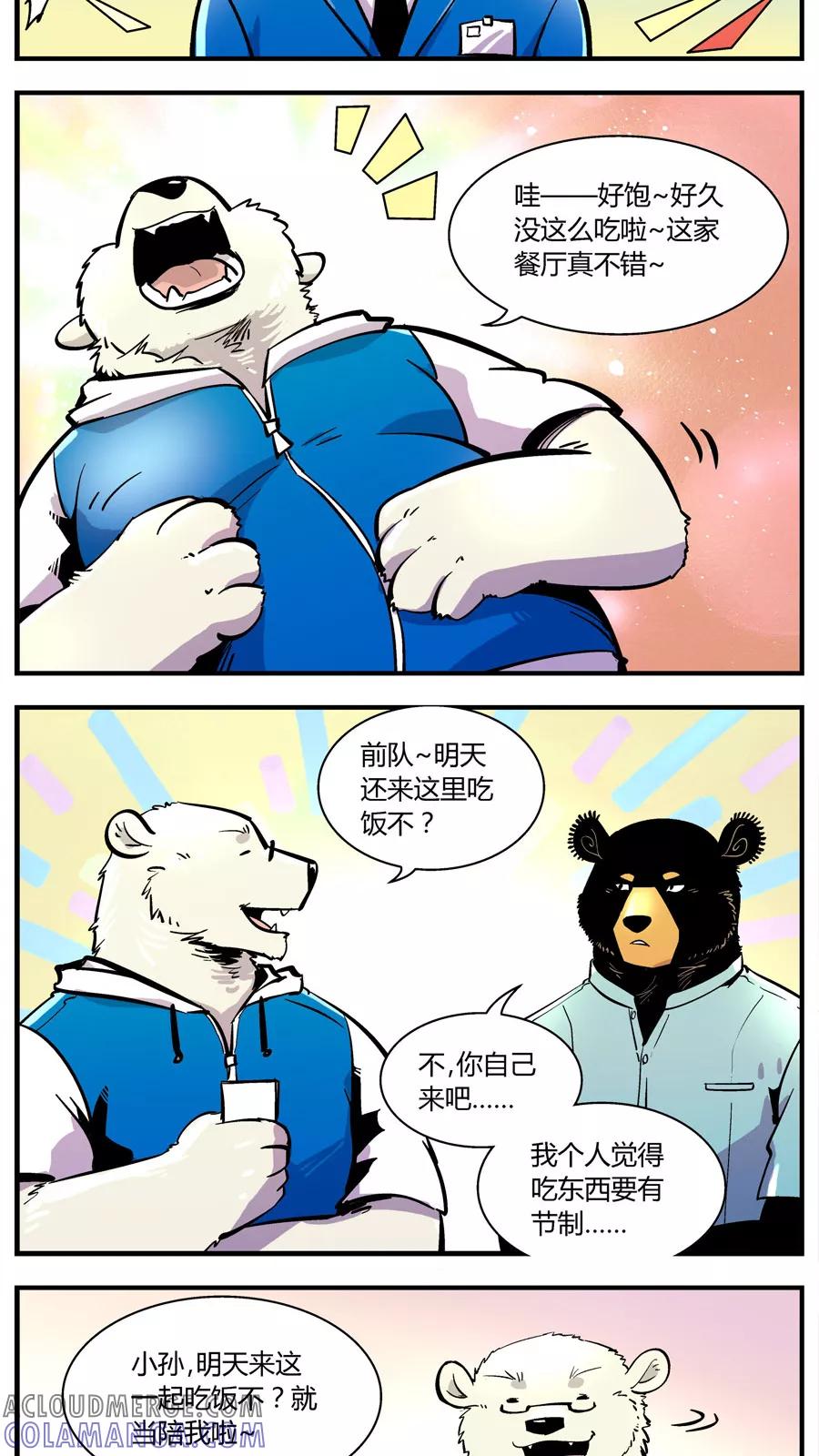 第143话自助餐(1)-熊警察-毅鼠（第8张）