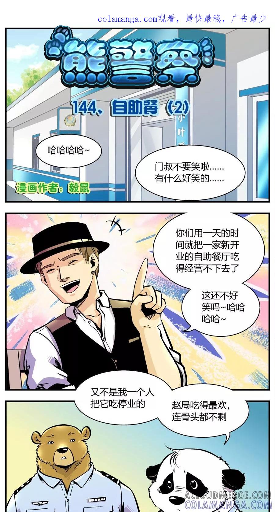 第144话自助餐(2)-熊警察-毅鼠（第1张）
