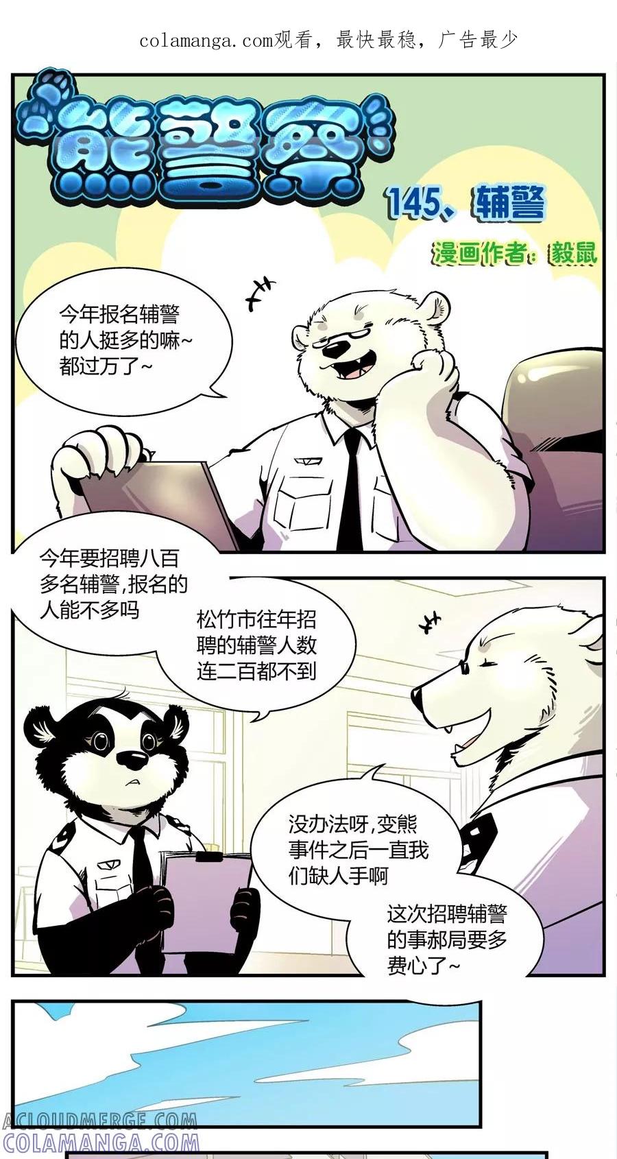 第145话辅警-熊警察-毅鼠（第1张）