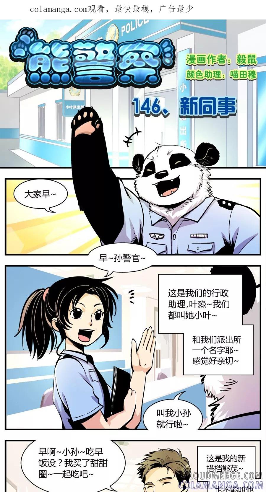 第146话新同事-熊警察-毅鼠（第1张）