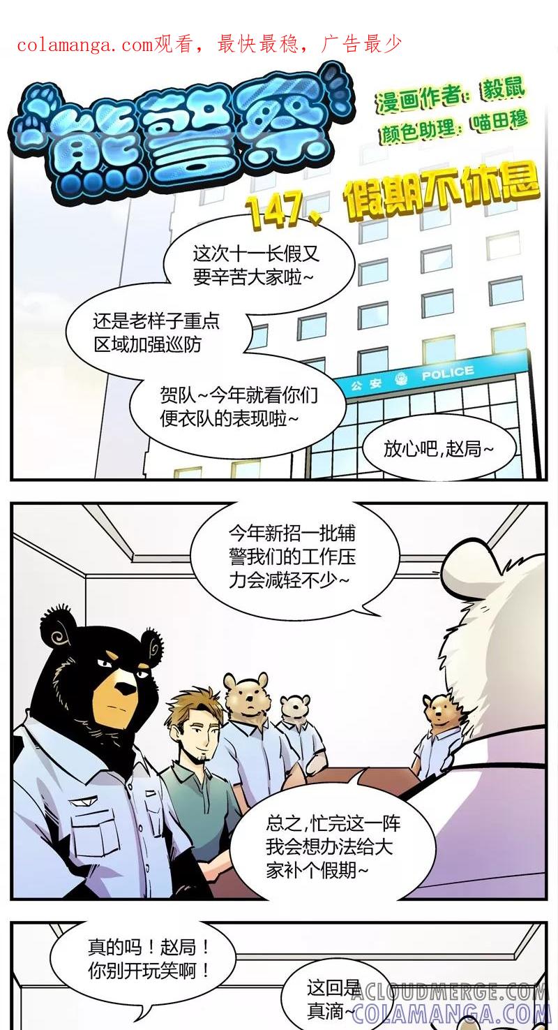 第147话假期不休息-熊警察-毅鼠（第1张）