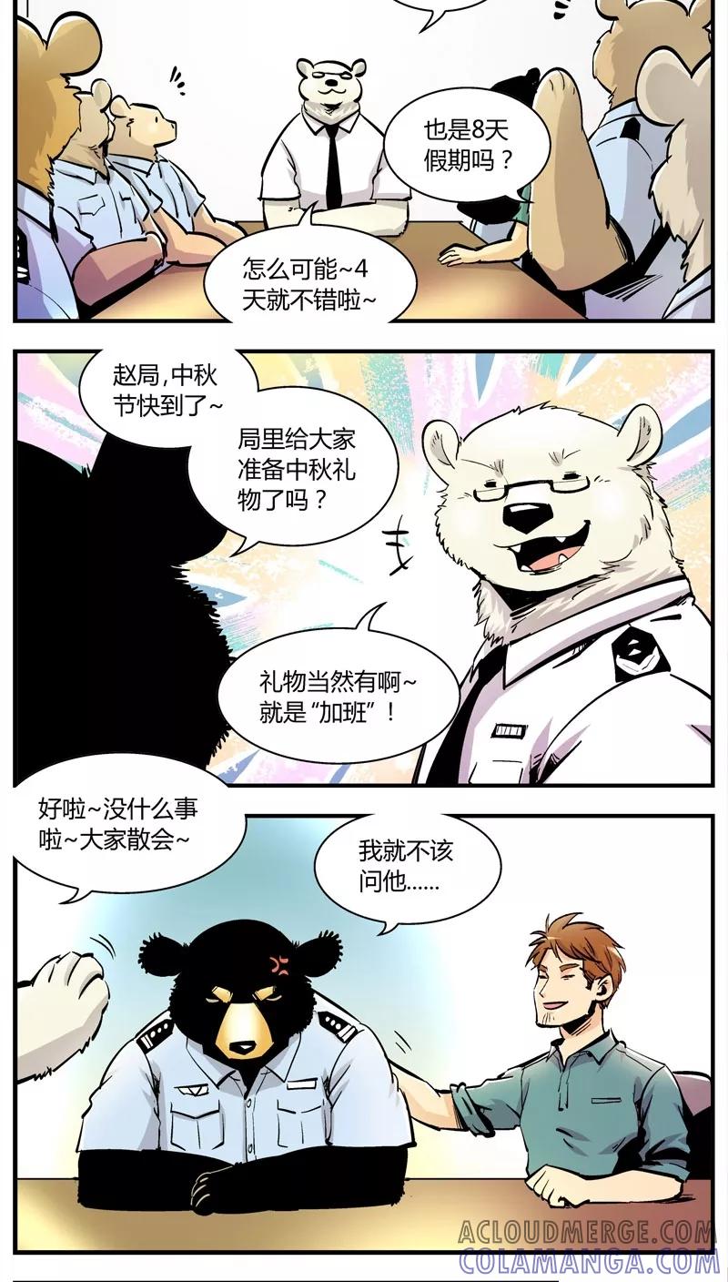 第147话假期不休息-熊警察-毅鼠（第2张）