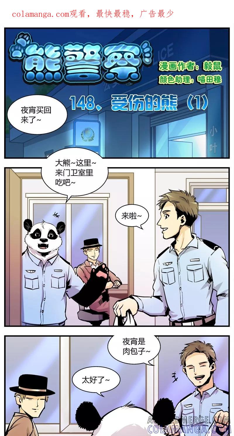 第148话受伤的熊(1)-熊警察-毅鼠（第1张）
