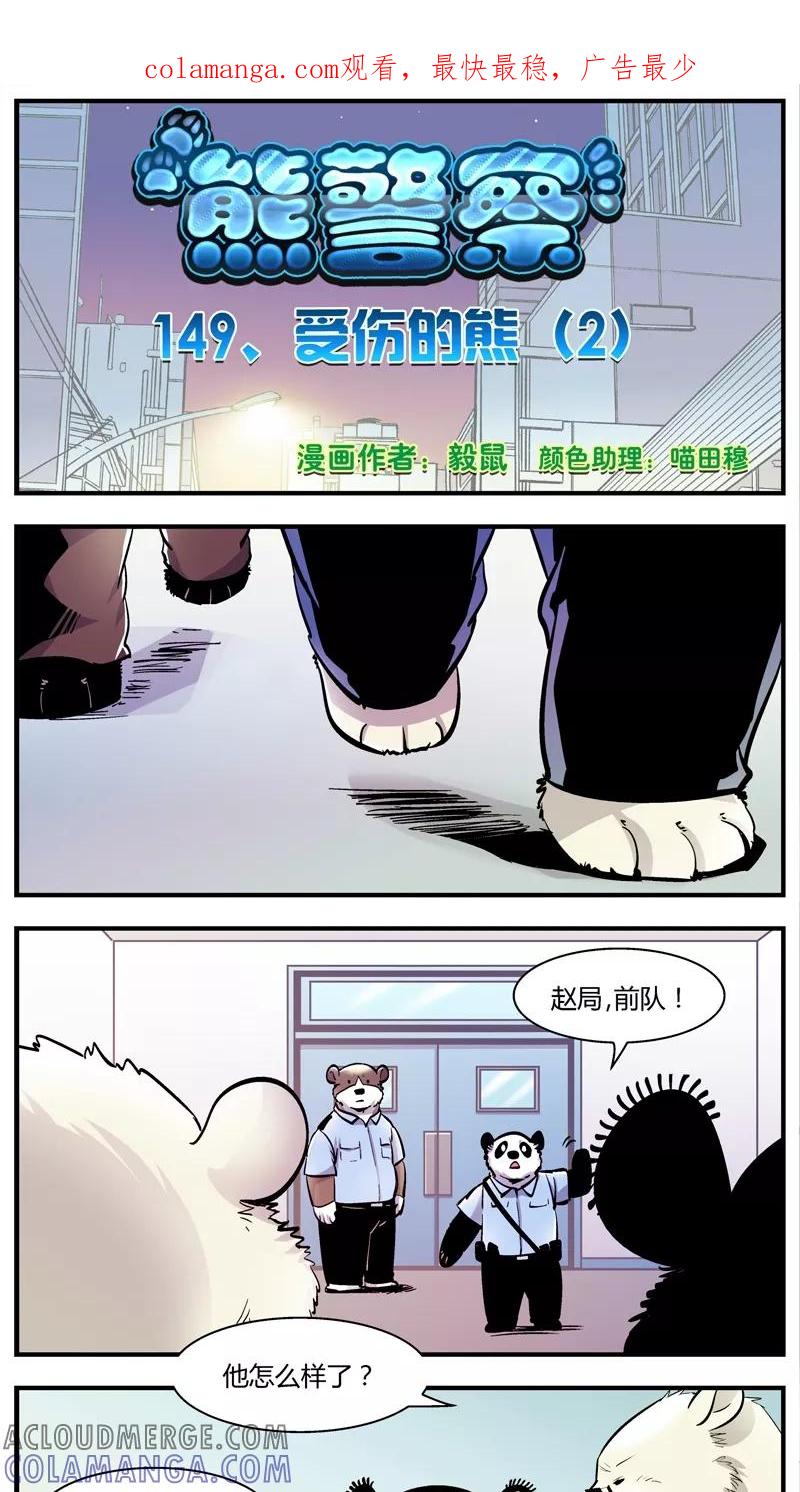 第149话受伤的熊(2)-熊警察-毅鼠（第1张）