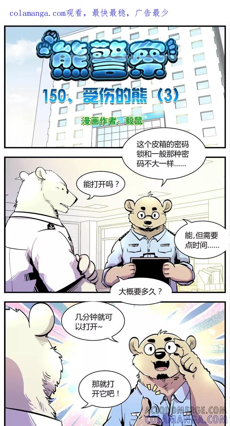 第150话受伤的熊(3)-熊警察-毅鼠（第1张）