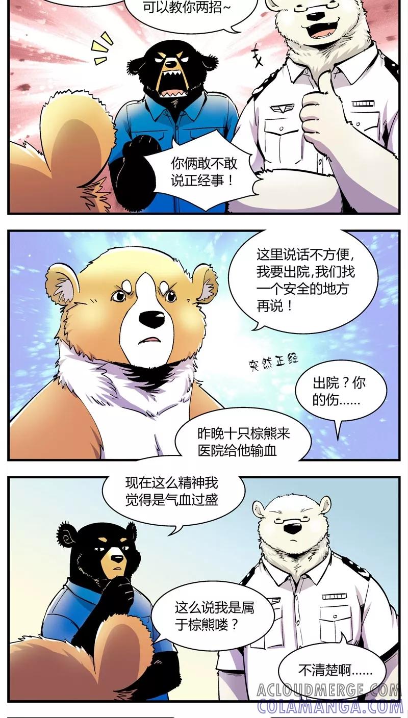第151话受伤的熊(4)-熊警察-毅鼠（第2张）