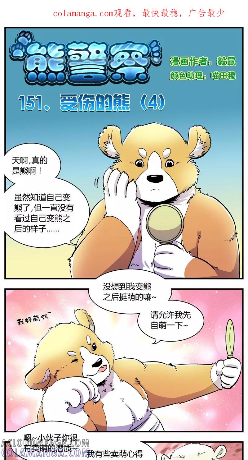 第151话受伤的熊(4)-熊警察-毅鼠（第1张）