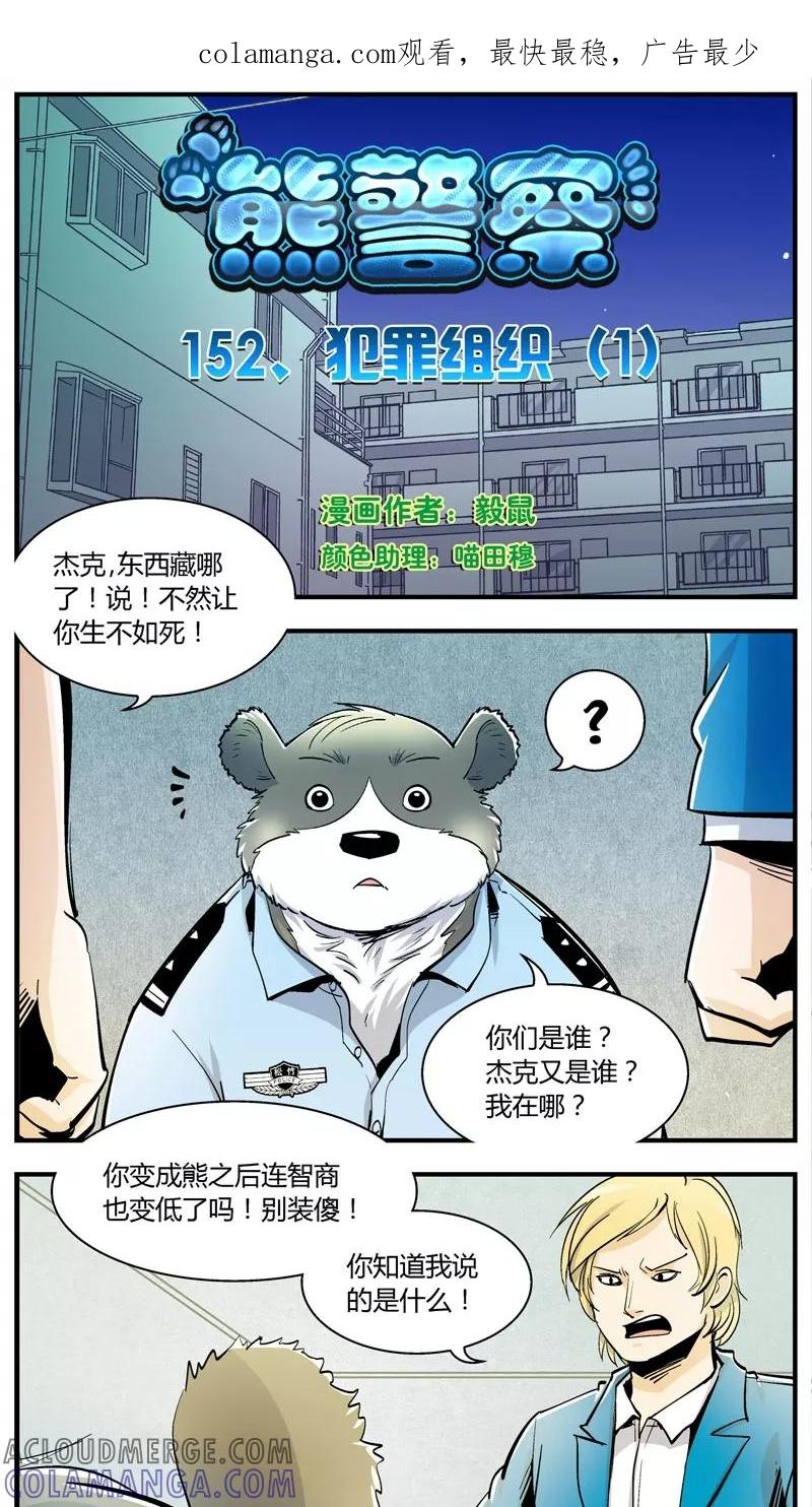 第152话犯罪组织(1)-熊警察-毅鼠（第1张）