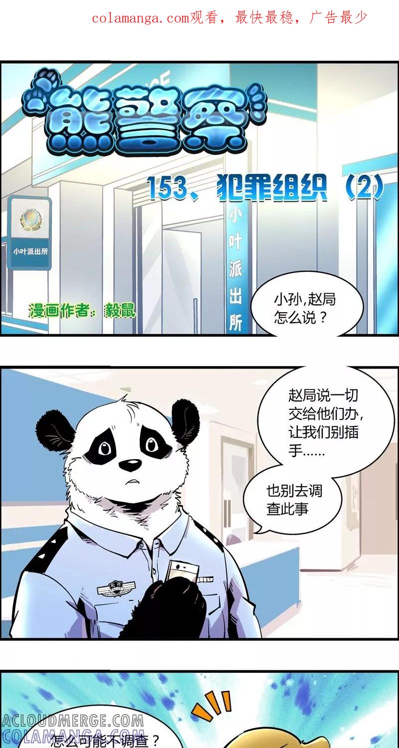 第153话犯罪组织(2)-熊警察-毅鼠（第1张）