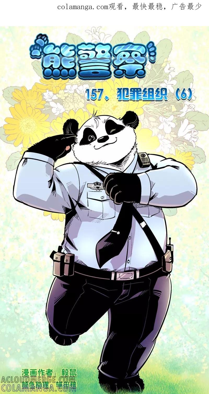第157话犯罪组织(6)-熊警察-毅鼠（第1张）