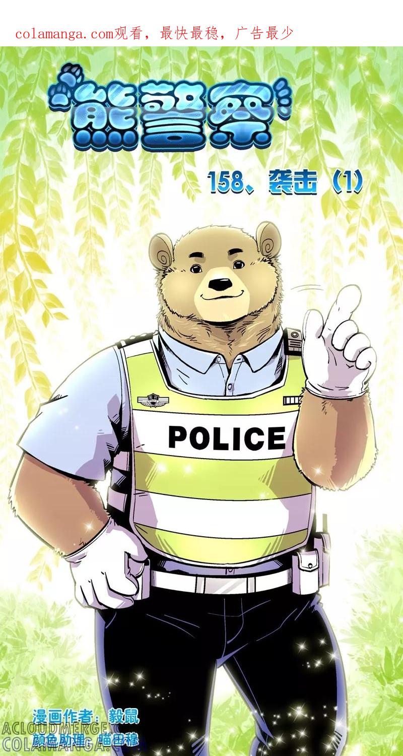 第158话袭击(1)-熊警察-毅鼠（第1张）
