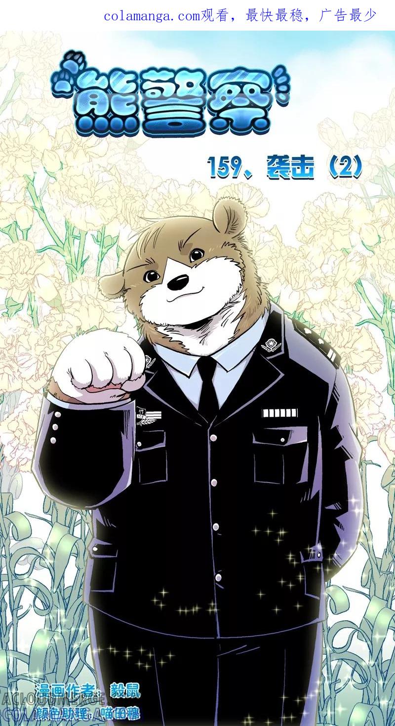 第159话袭击(2)-熊警察-毅鼠（第1张）