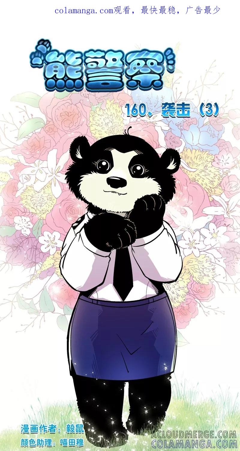 第160话袭击(3)-熊警察-毅鼠（第1张）