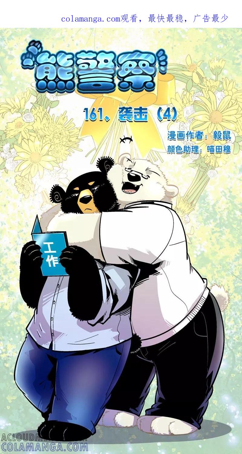 第161话袭击(4)-熊警察-毅鼠（第1张）