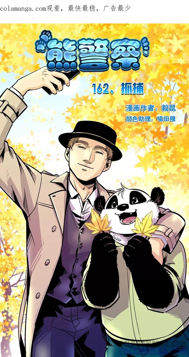 第162话抓捕-熊警察-毅鼠（第1张）