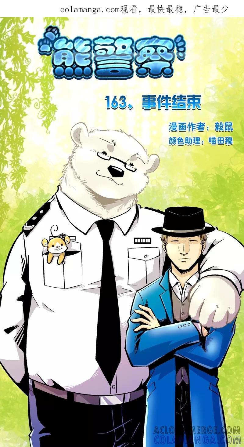 第163话事件结束-熊警察-毅鼠（第1张）