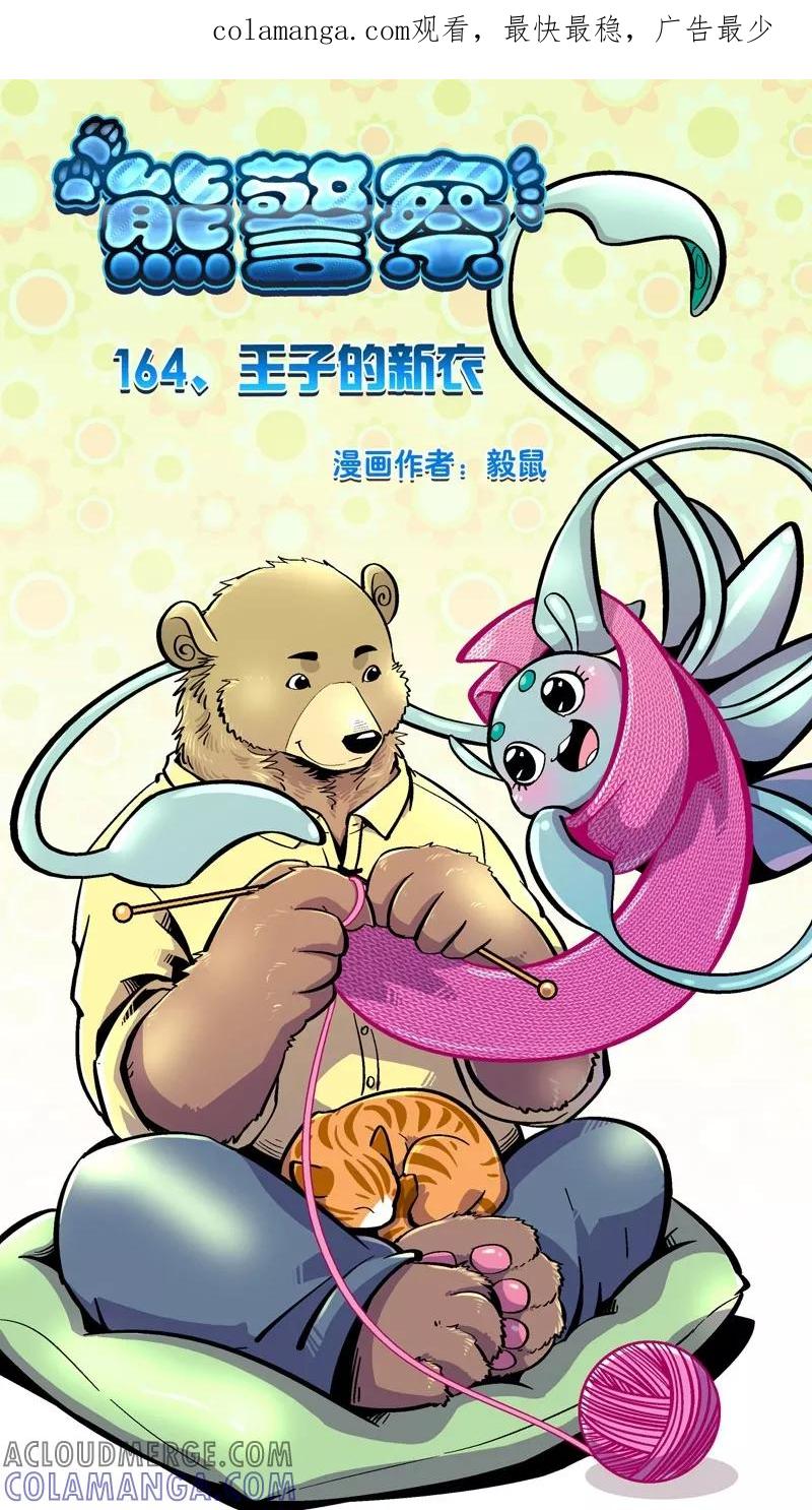 第164话王子的新衣-熊警察-毅鼠（第1张）